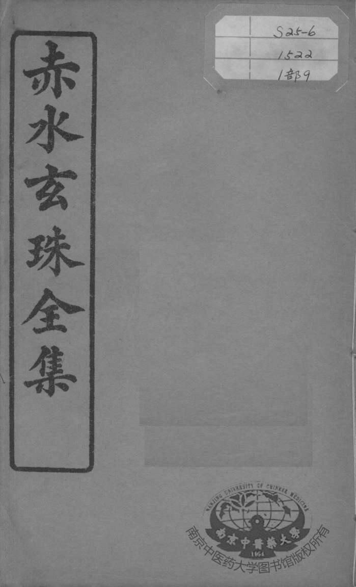 赤水玄珠全集、医案、医旨绪余  卷16-18